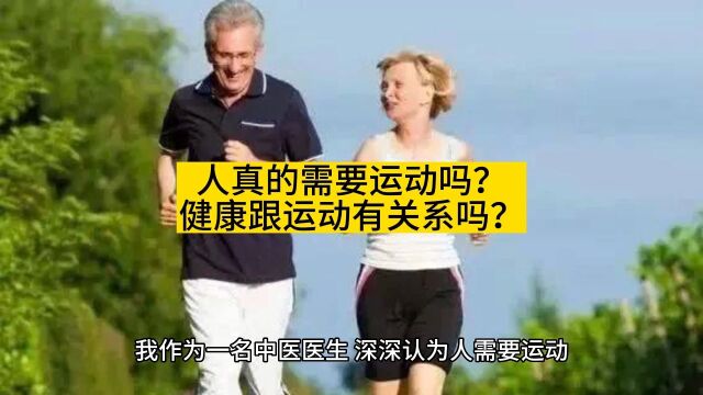 人真的需要运动吗?健康跟运动有关系吗?