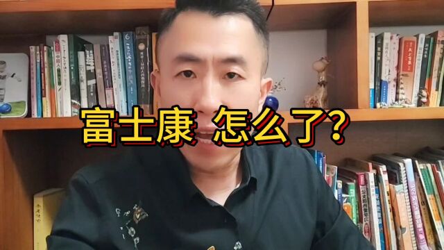 富士康,怎么了?