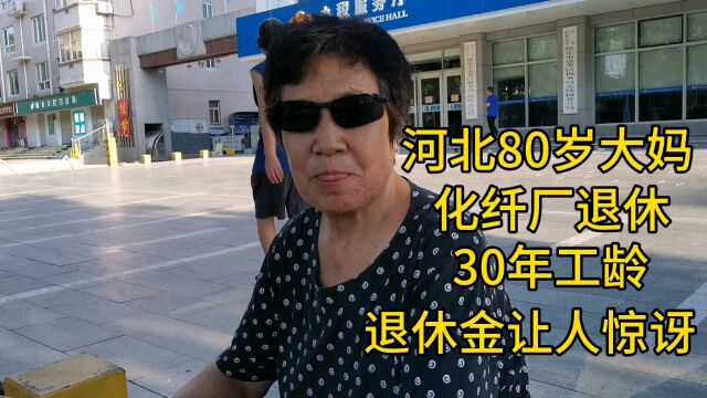 河北80岁大妈,化纤厂退休,30年工龄,退休金让人惊讶!