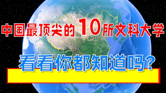 中国最顶尖的10所文科大学,看看你都知道吗?