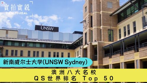 【澳洲八大名校🎓 UNSW Sydney】QS世界排名🔝50🌟新南威尔士大学丨无缝衔接UNSW本科课程