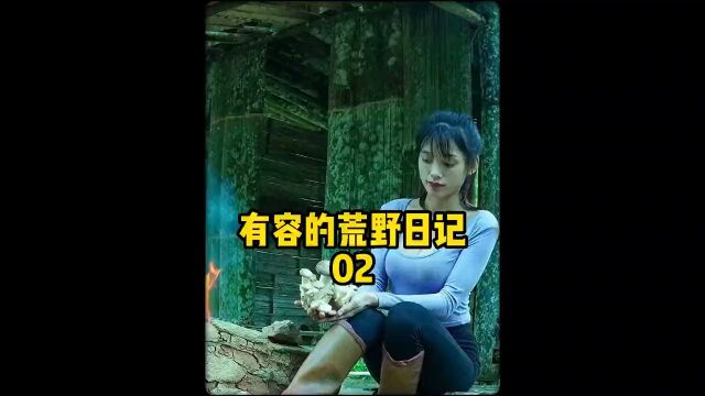 有容的荒野日记第二集