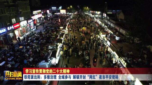 铁塔派出所:多维治理 全域参与 解锁开封“网红”夜市平安密码