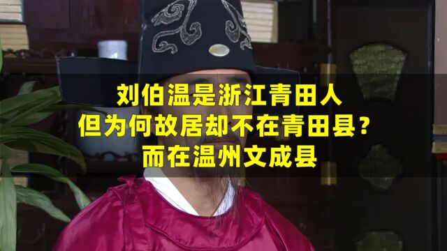 刘伯温是浙江青田人,但为何故居却不在青田县?而在温州文成县