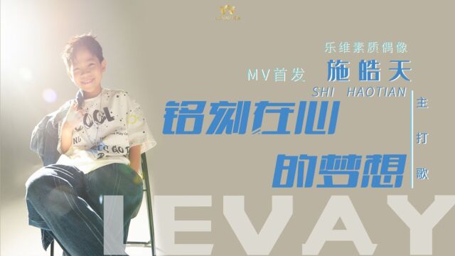 乐维素质偶像施皓天《铭刻在心的梦想》MV