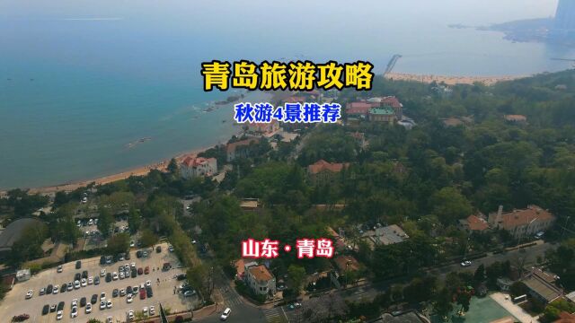 到青岛了怎么能不去这4个地方,尤其是最后一个