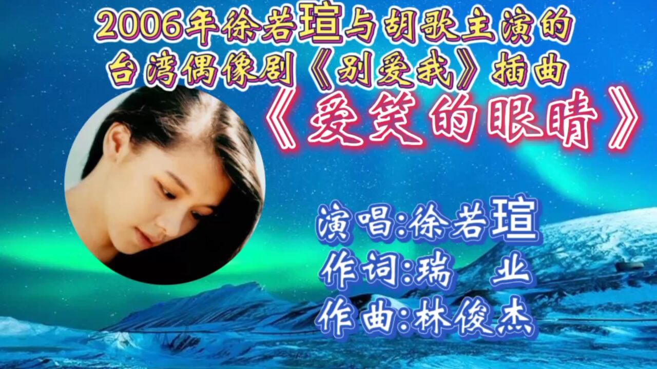 回顾徐若瑄演唱2006年与胡歌主演台湾偶像剧《别爱我》插曲《爱笑的