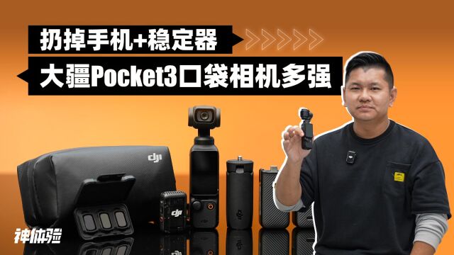 【神体验】扔掉手机+稳定器,大疆Pocket3口袋相机多强