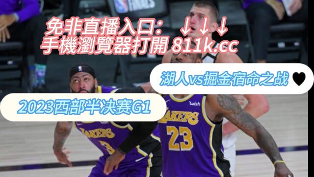 NBA季后赛西部决赛 湖人vs掘金G1(全程)在线视频高清观看回放录像