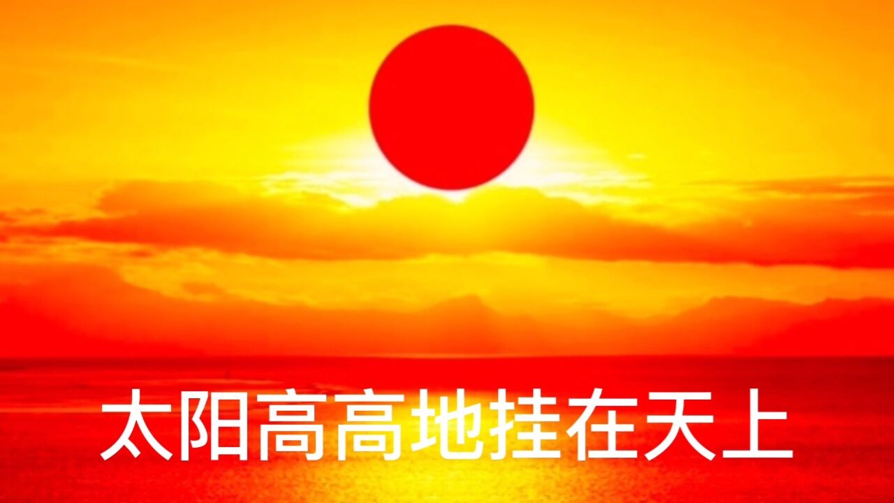 太阳高高照歌曲图片