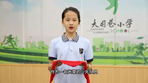 2023.5.9大司巷小学系红领巾视频