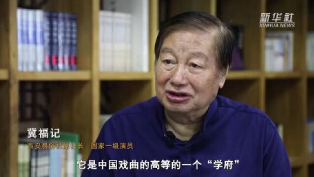 中国中亚峰会|百年易俗社 悠悠秦声扬