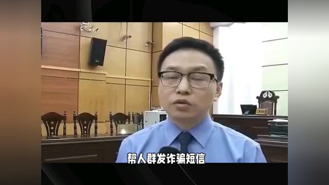 帮人代发诈骗短信,被判了.