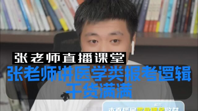 张老师讲医学类报考逻辑干货满满