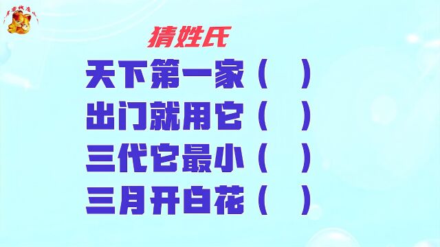 天下第一家的是什么姓氏?三岁小孩都了解,不知道不应该