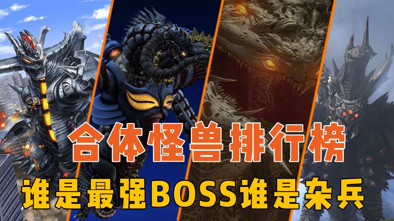 最强合体怪兽排行:贝琉多拉吊打赛罗,泰兰特五帝王逐渐沦为杂兵