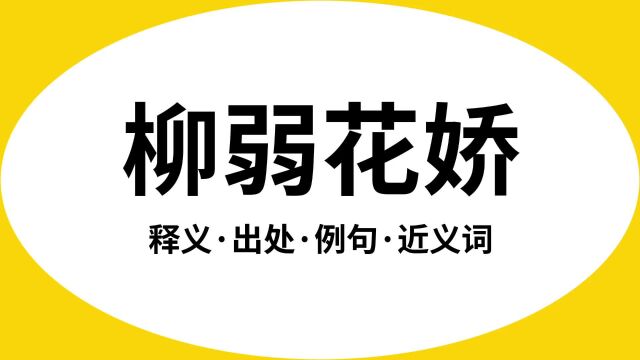 “柳弱花娇”是什么意思?