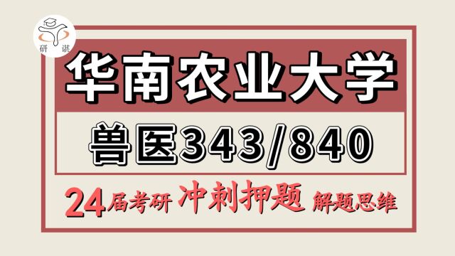 24华南农业大学考研兽医专业考研(华南农大兽医冲刺押题/343兽医基础/840兽医传染病)基础兽医学/预防兽医学/临床兽医学