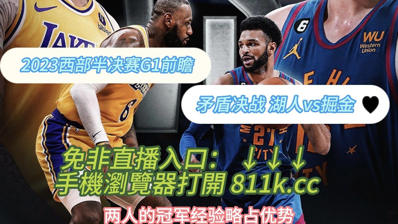 Nba西部半决赛g1湖人vs掘金 中文 在线高清直播看联赛直播 腾讯视频