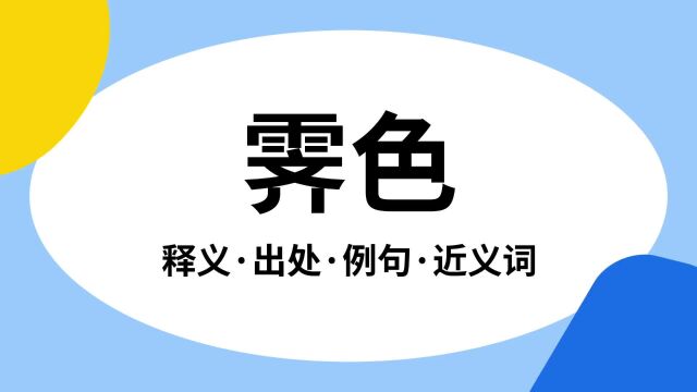 “霁色”是什么意思?