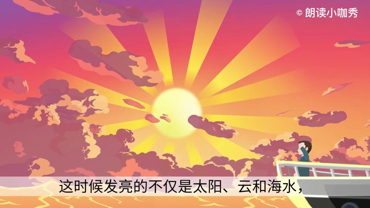 课文《海上日出》：海上日出会是怎样一番美景？快来朗读感受大自然的魅力！_高清