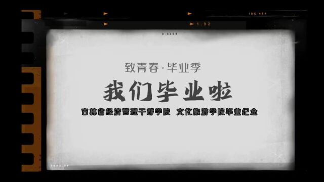 吉林省经济管理干部学院文化旅游学院2020级毕业生留念