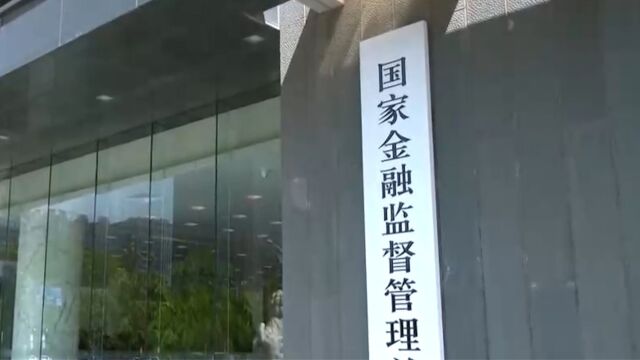 国家金融监督管理总局正式挂牌ⷤ𘓥磨ﻬ扩展原银保监会监督管理范围