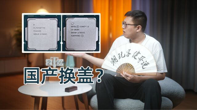 【健哥说】英特尔i3 10105换盖成国产暴芯CPU?背后为何这么做?