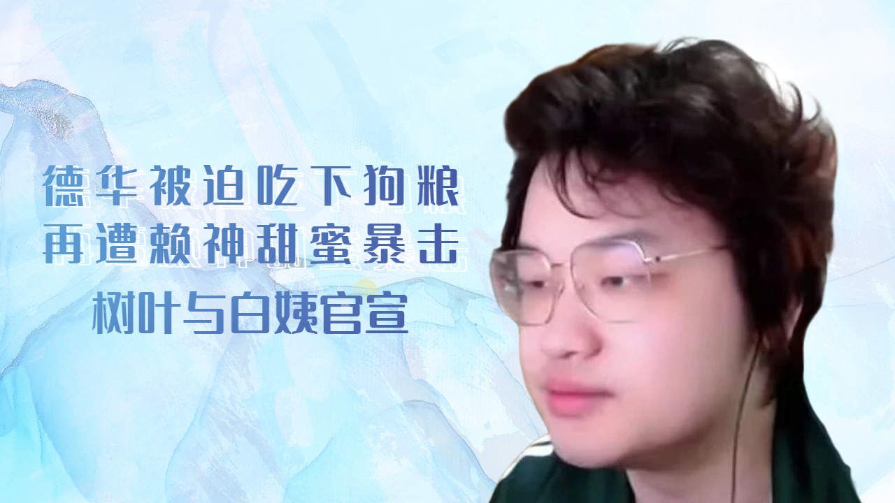 树叶与白姨正式官宣恋情,德华被迫吃下狗粮_腾讯视频