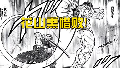 花山惜败于宫本武藏之手，背后的侠客立沐浴鲜血洗礼_高清1080P在线观看平台_腾讯视频