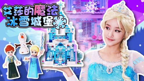冰雪奇缘 艾莎公主魔法的冰雪城堡 乐高玩具frozen lego