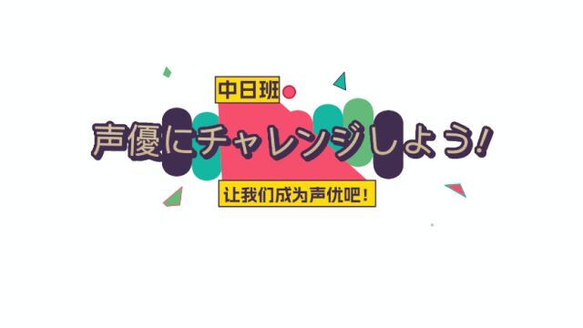 2023青岛九中中日班公开课