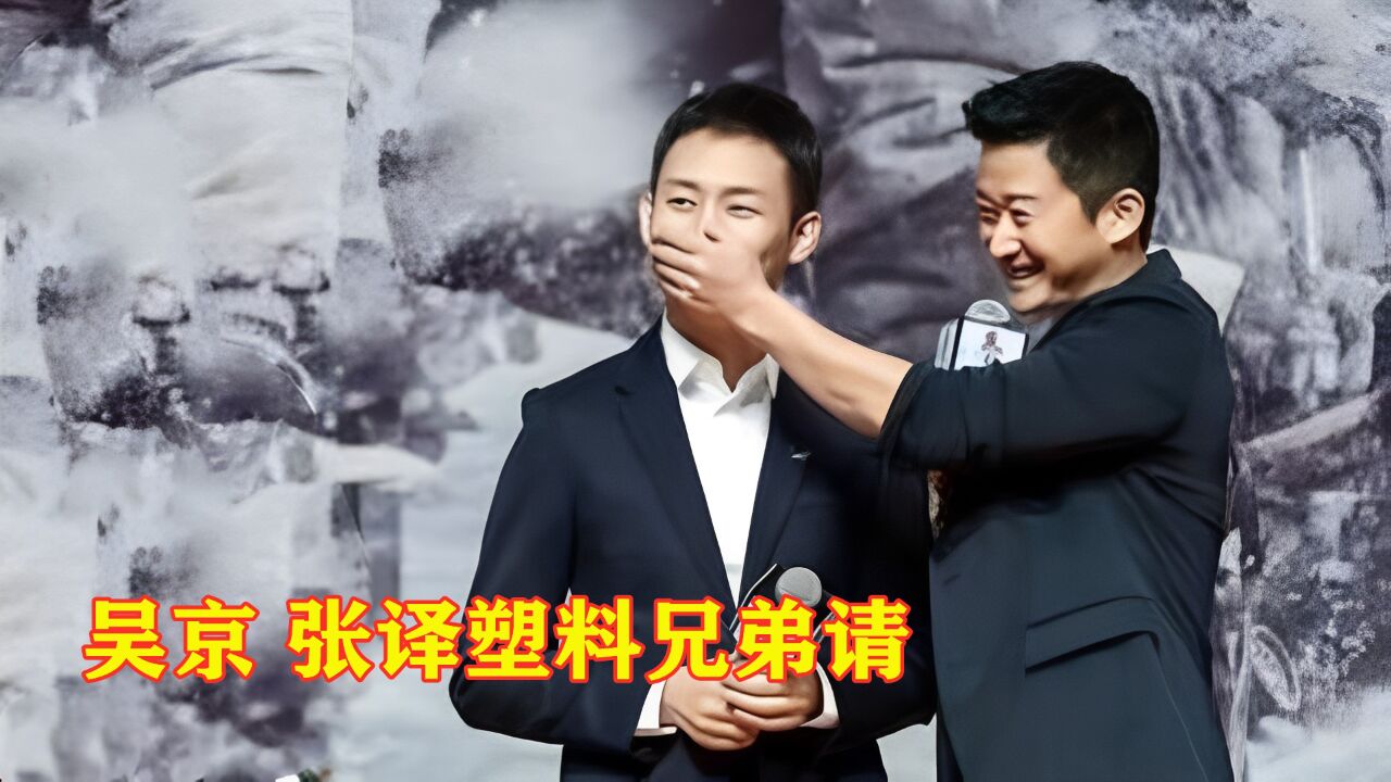 张译吴京塑料兄弟情,互相"背叛"被戳穿,场面相当尴尬