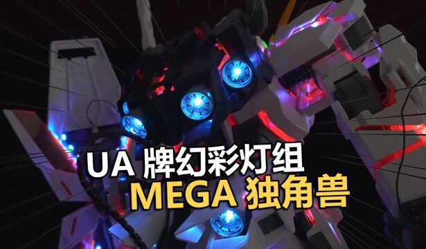 UA牌MEGA独角兽变色幻彩灯组拼装把玩分享!【电动爷们】