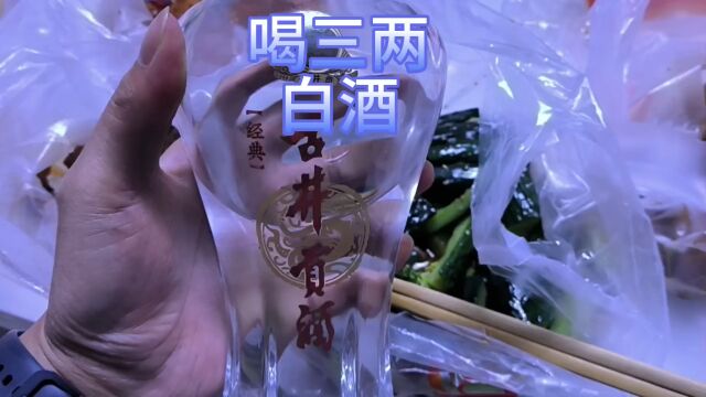 买了一些下酒菜,喝3两白酒,看看喝完白酒后血糖会高还是会低?