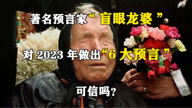 著名预言家“盲眼龙婆”,对2023年做出“6大预言”,可信吗?