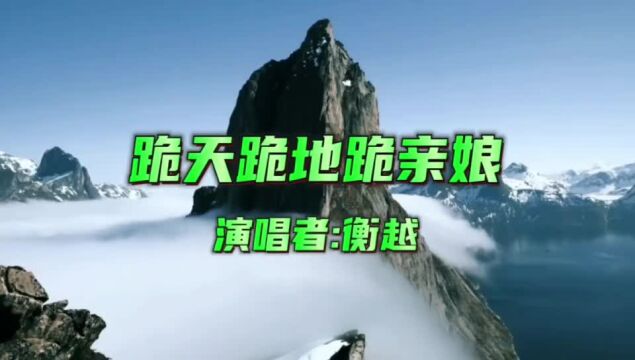 经典歌曲《跪天跪地跪亲娘》电视剧(满秋)插曲,深情感人