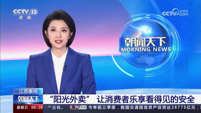 央视新闻报道:“阳光外卖”让消费者乐享看得见的安全