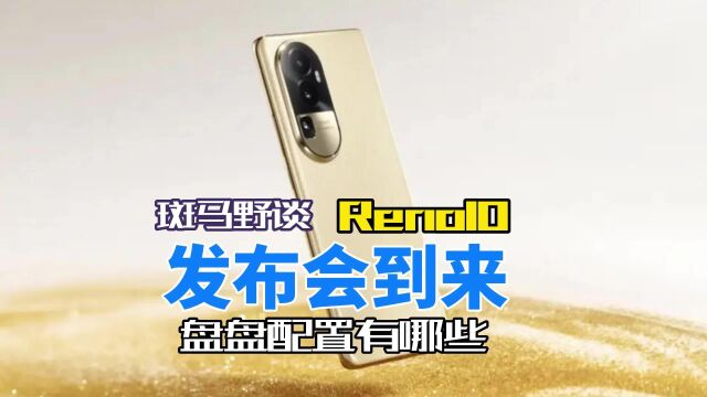 OPPO Reno 10新机发布,唠一唠这些配置