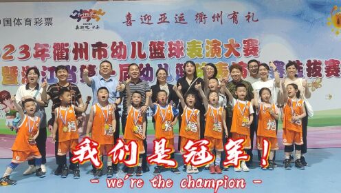 2023衢州市幼儿篮球表演大赛小篮球PK总决赛
柯城博雅VS开化实幼
开化实幼获总冠军🏆