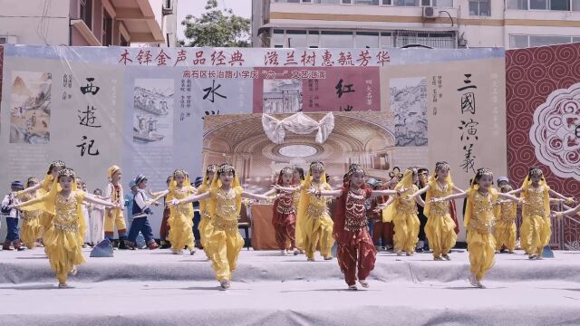 长治路小学2023年61节目<天竺少女>舞蹈