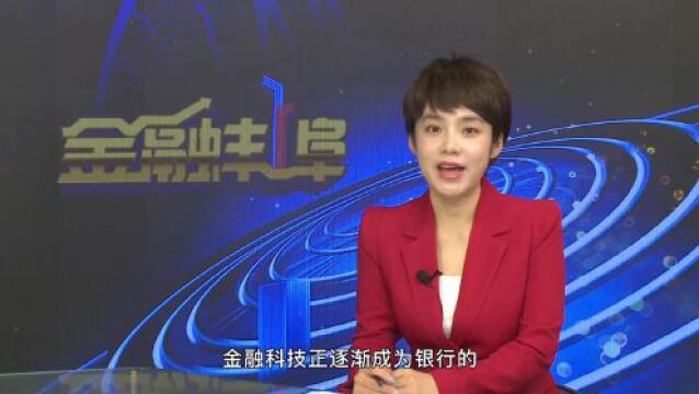 金融蚌埠丨金融科技 触手可及