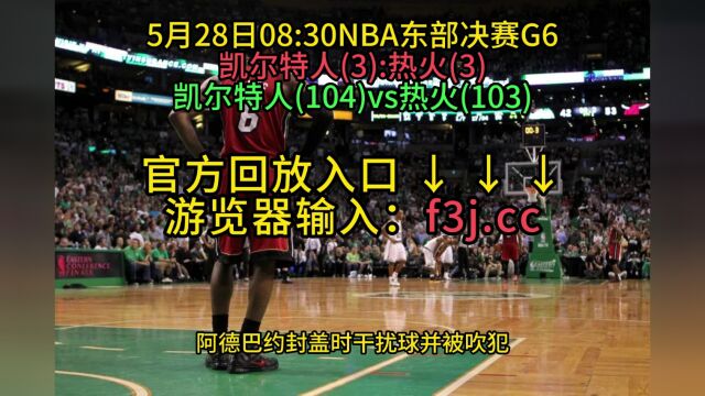 NBA东部决赛官方回放热火VS凯尔特人(全场)回放高清现场完整版