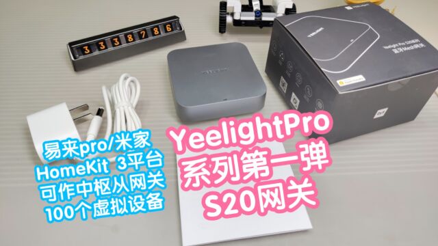 YeelightPro系列第一弹:S20蓝牙mesh网关.支持易来pro/米家/苹