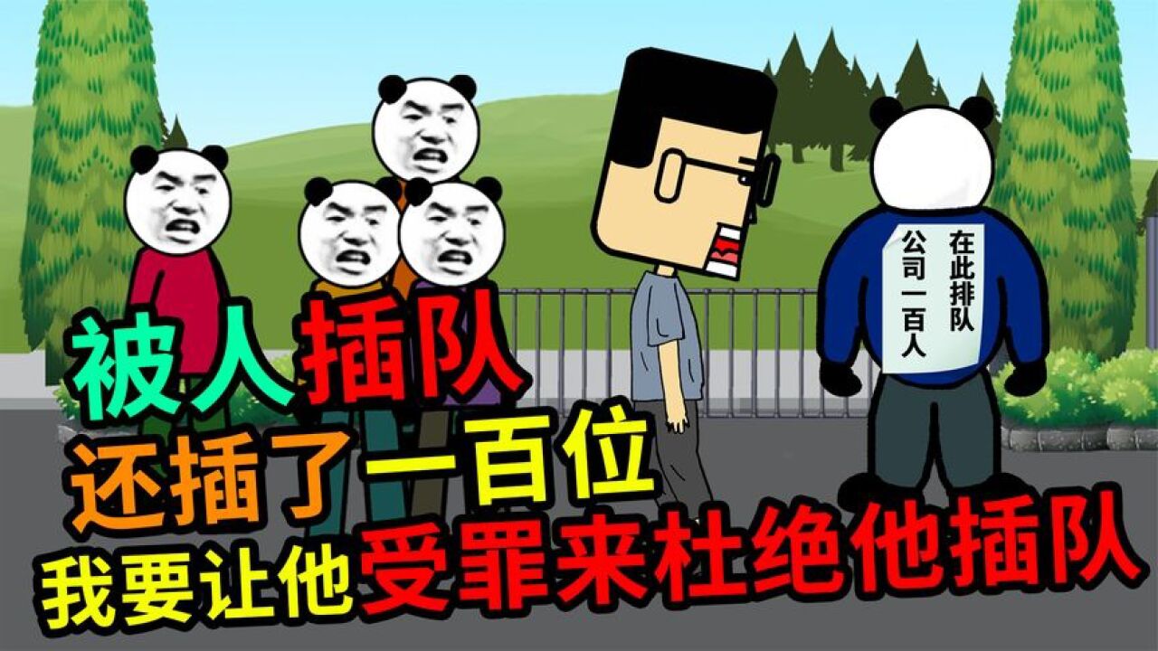 被人插队,还插了一百位,我要让他受点罪,来杜绝插队!_腾讯视频}