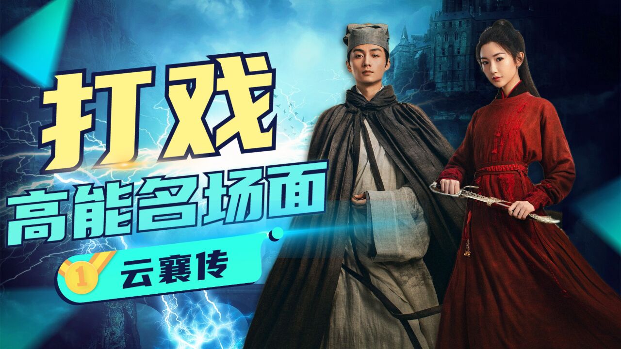 《云襄传》高能打戏名场面回顾,终于有武侠打戏不是慢镜头了_高清1080P在线观看平台_腾讯视频