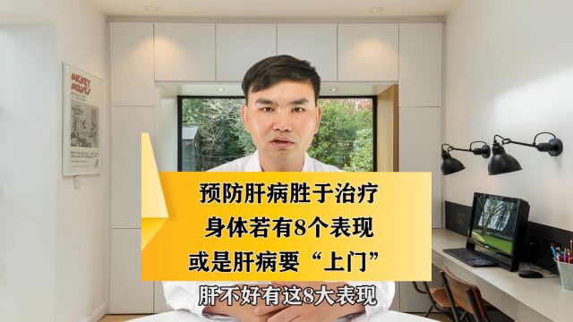 预防肝病胜于治疗,身体若有8个表现,或是肝病要“上门”!