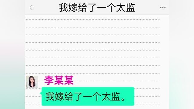 我嫁给了一个太监,结局亮了,快点击上方链接观看精彩全文#聊天记录 #小说推文