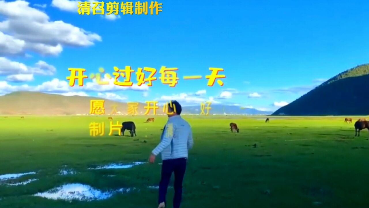 经典歌曲一开心过好每一天