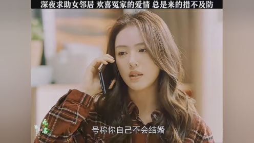 深夜求助女邻居，欢喜冤家的爱情，总是来的措不及防 #精彩视频剪辑